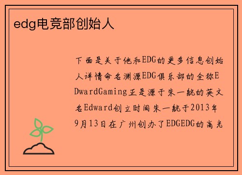 edg电竞部创始人