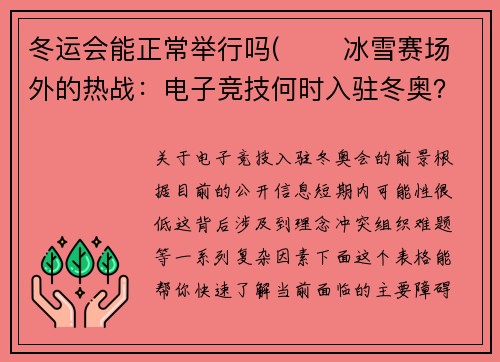 冬运会能正常举行吗(❄️ 冰雪赛场外的热战：电子竞技何时入驻冬奥？)