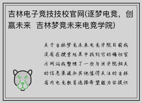 吉林电子竞技技校官网(逐梦电竞，创赢未来  吉林梦竞未来电竞学院)