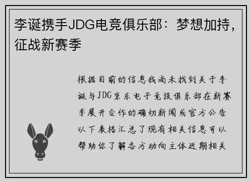 李诞携手JDG电竞俱乐部：梦想加持，征战新赛季